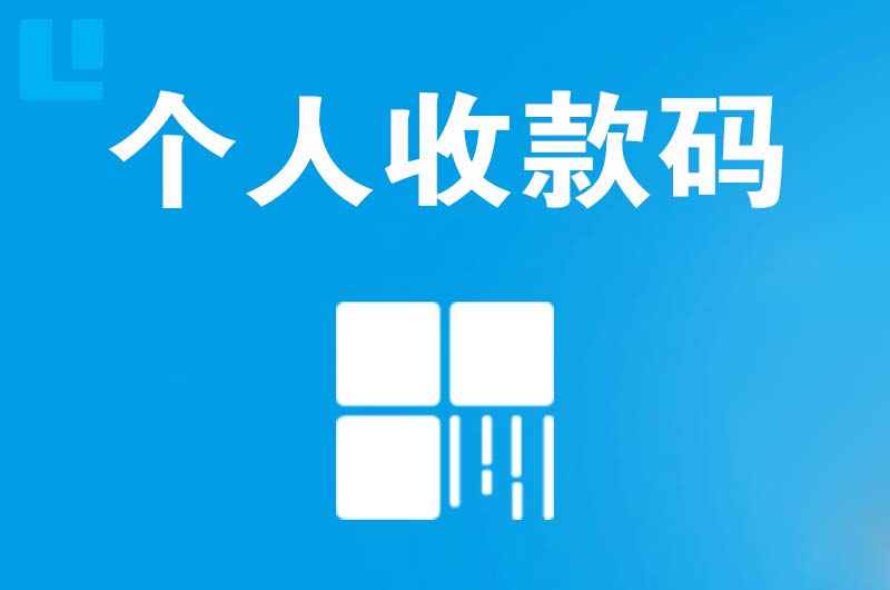 呼兰拉卡拉个人收款码