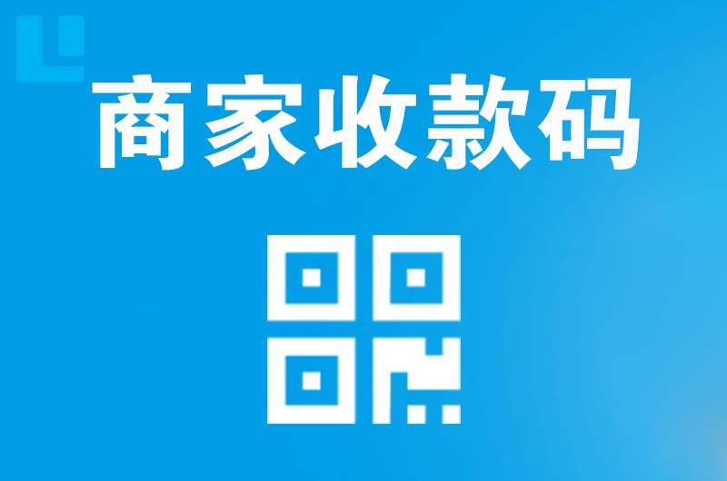 呼兰拉卡拉商家收款码
