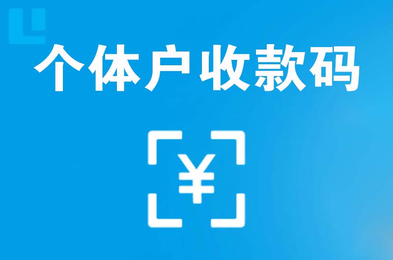 呼兰拉卡拉个体户收款码