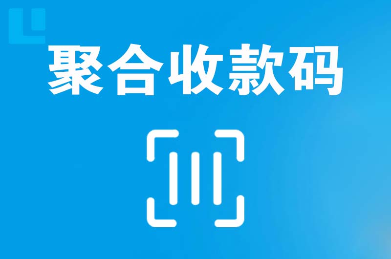 呼兰拉卡拉聚合收款码